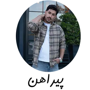 دسته بندی پیراهن کاراکو
